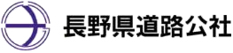 長野県道路公社公式ホームページ