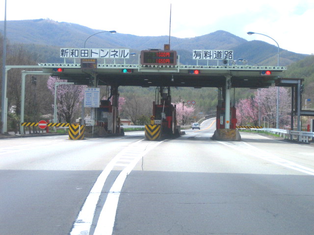 新和田トンネル有料道路